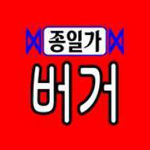 종일가버거 본점 사진 4