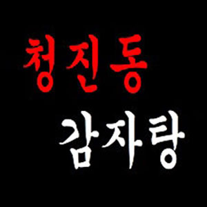 청진동감자탕 사진 6