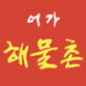 어가해물촌 사진 7