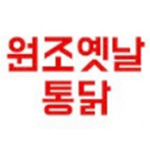 원조옛날통닭 사진 2
