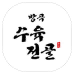 방곡수육전골 사진 3