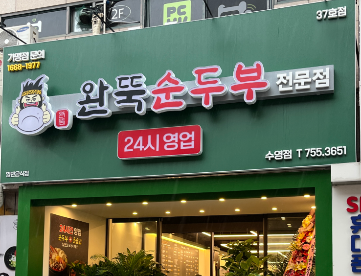 완뚝순두부 수영점 대표 사진