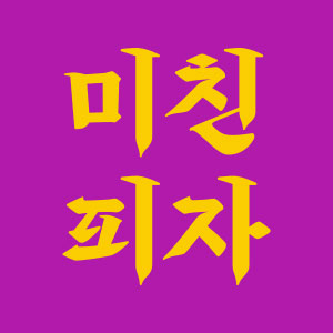 미친피자 안산점 사진 5