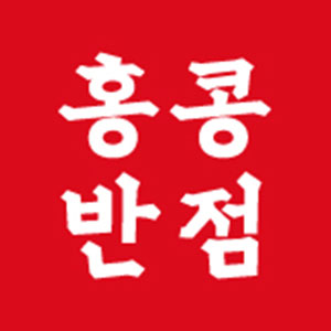 홍콩반점0410 부산사직점 사진 2