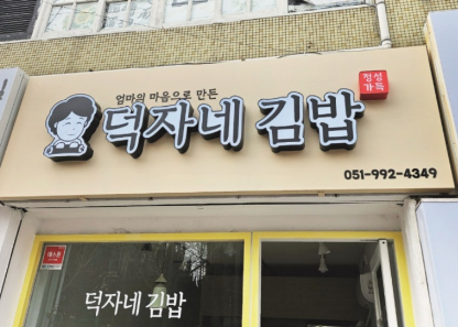 덕자네김밥 사진 2