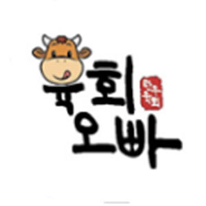 육회오빠 신호본점 사진 8