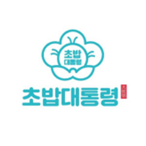 초밥대통령 유천점 사진 3