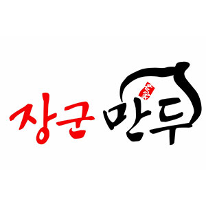 장군만두 사진 5