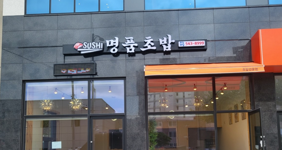 명품초밥 대표 사진