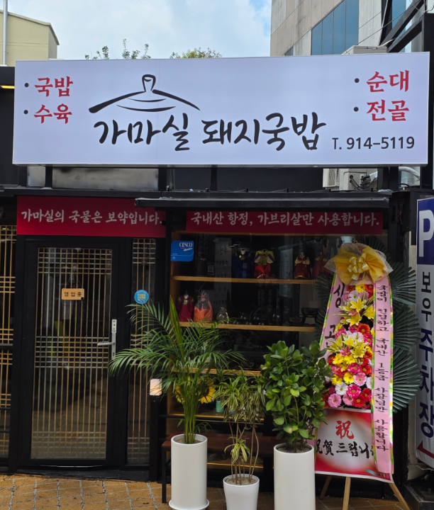 가마실돼지국밥 사진 2