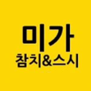 미가참치 사진 3