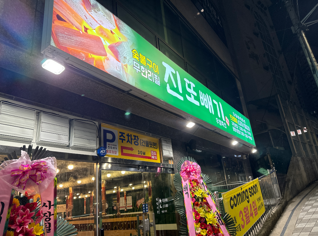 진또빼기 화명점 대표 사진