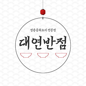 대연중국관 사진 3