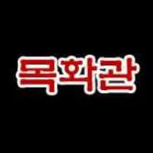 목화관 사진 3