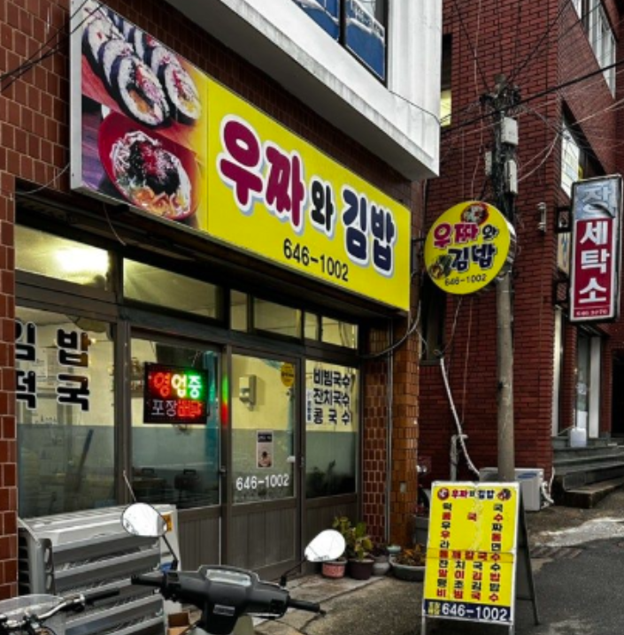 우짜와김밥 대표 사진
