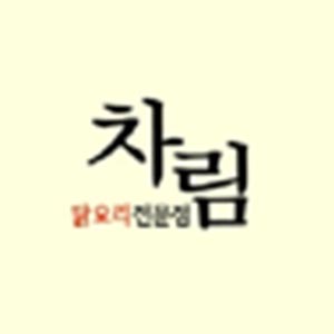차림 사진 8