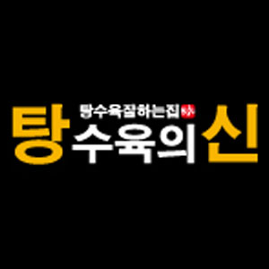 탕수육의신 사진 7