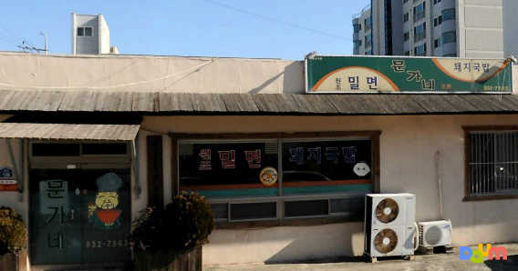 문가네밀면돼지국밥 사진 4