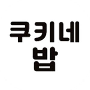 쿠키네 사진 6