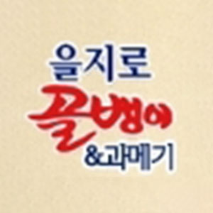 을지로골뱅이 사진 4