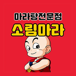 소림마라 강릉점 사진 8