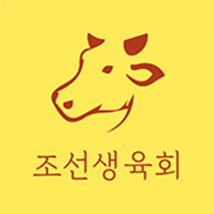 조선생육회 사진 4