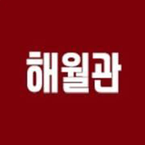 해월관 사진 5