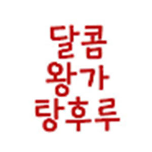 달콤왕가탕후루 장산점 사진 2