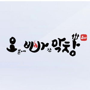 오빠막창 해운대점 사진 8