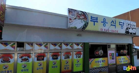 부용식당 대표 사진