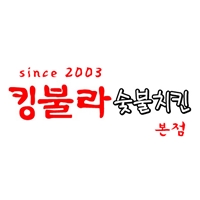 킹불라숯불치킨 본점 사진 8