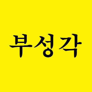 부성각 사진 3