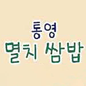 통영멸치쌈밥 사진 8