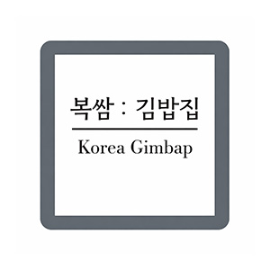 복쌈김밥집 사진 7