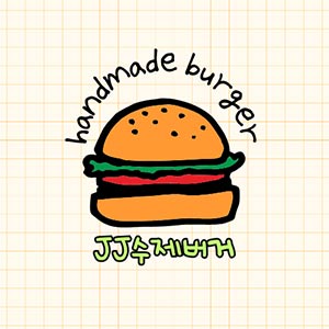 JJ버거 사진 3