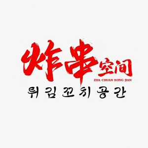 튀김꼬치공간 사진 2