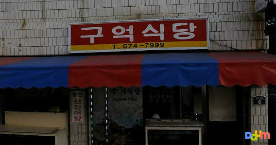 구억식당 대표 사진