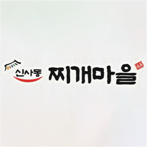 신사동찌개마을 사상점 사진 4