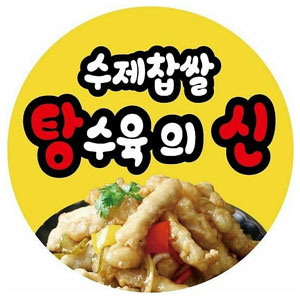 수제찹쌀 탕수육의 신 광명점 사진 3