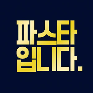 파스타입니다 강릉입암점 사진 8