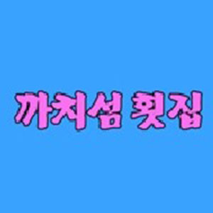 까치섬횟집 사진 5