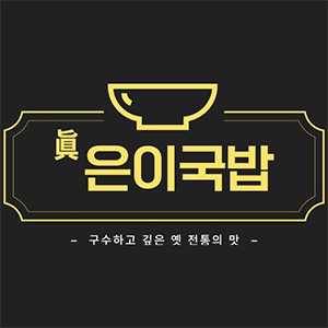은이국밥 본점 사진 4