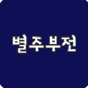 별주부전 사진 8