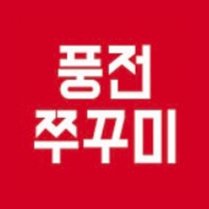 풍전쭈꾸미 사진 8