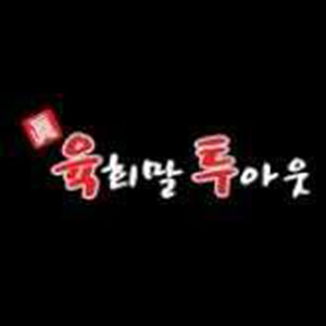 육회말투아웃 사진 8