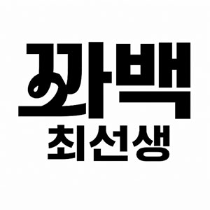 꽈백최선생 영도점 사진 5