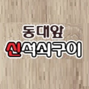동대앞신석쇠구이 하단본점 사진 6
