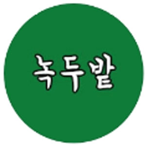 녹두밭 사진 6