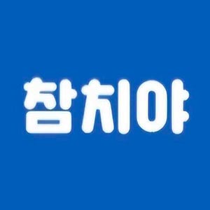 참치야 사진 2