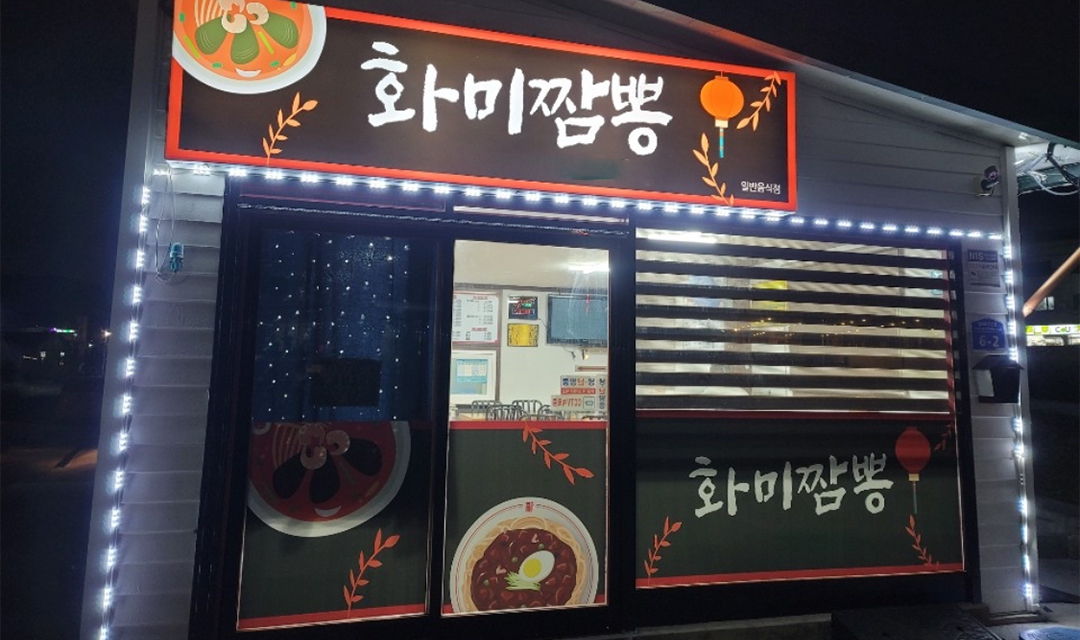 화미짬뽕 사진 3